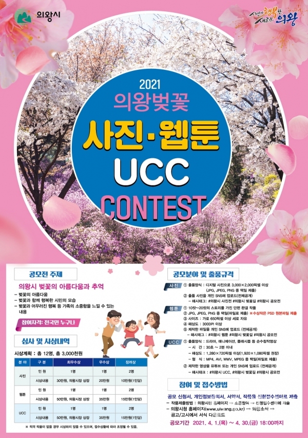 사진은 의왕 벚꽃 공모전 포스터(사진=의왕시)