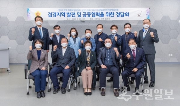 경기도의회 기획재정위원회와 강원도의회 평화지역개발촉진지원특별위원회가 20일 파주DMZ 일원에서 접경지역 발전을 위한 공동협력 방안 모색을 위한 정담회를 가진 뒤 기념촬영을 하고 있다. (사진=경기도의회)
