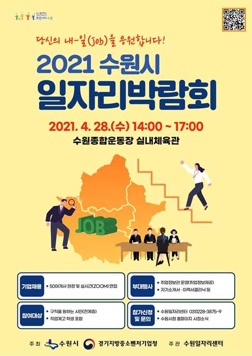 ‘2021 수원시 일자리박람회’ 홍보 포스터.