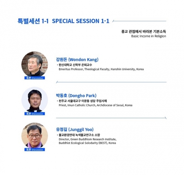 기본소득박람회 종교세션 발제자 명단.(사진=경기도)