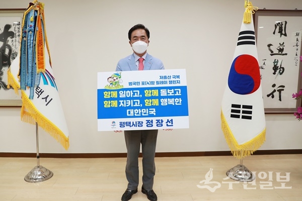 정장선 평택시장이 22일 ‘저출산 극복 함께해요! 범국민 포(4)함 릴레이 챌린지’에 동참하는 피켓을 들고 포즈를 취하고 있다. (사진=평택시)