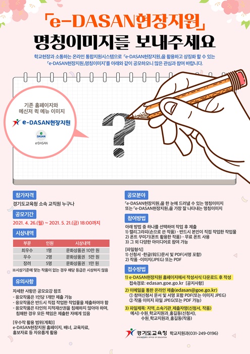 경기도교육청 ‘e-DASAN현장지원’상징(CI) 공모 홍보 포스터.