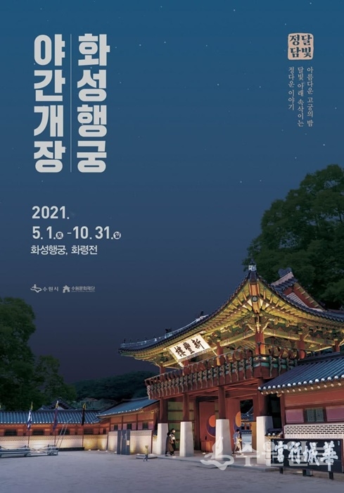 '화성행궁 야간개장' 홍보 포스터.