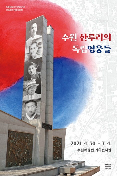 ‘수원 산루리의 독립영웅들’ 전시회 홍보 포스터.