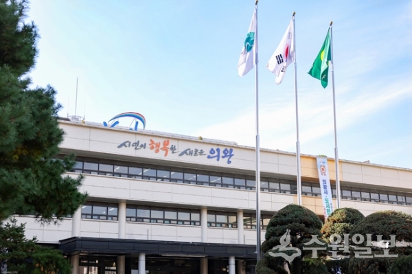 의왕시청 전경. (사진=의왕시)