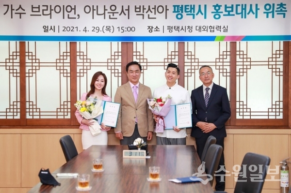 정장선 평택시장(왼쪽 두번째)이 가수 브라이언(오른쪽 두번째)과 아나운서 박선아(왼쪽 첫번쨰)에게 평택시 홍보대사 위촉장을 전달한 뒤 기념촬영을 하고 있다. (사진=평택시)