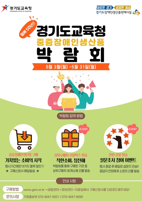 경기도교육청의 '중증장애인생산품 구매 박람회' 홍보 포스터.