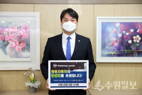 조석환 수원시의회 의장이 3일 ‘쌍용차 살리기 릴레이 캠페인’에 참여하고 있다. (사진=수원시의회)