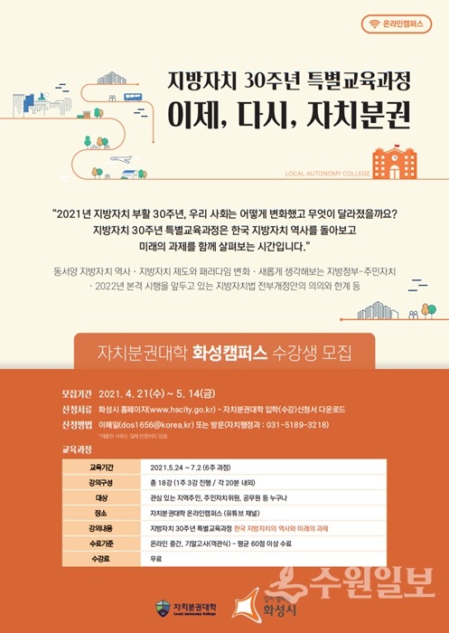 자치분권대학 화성캠퍼스 '지방자치 30주년 특별교육' 수강생 모집 홍보 포스터.