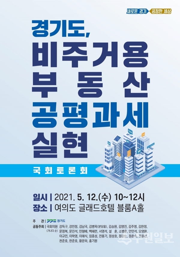 경기도 비거주용 부동산 공평과세 토론회 포스터.(사진=경기도)
