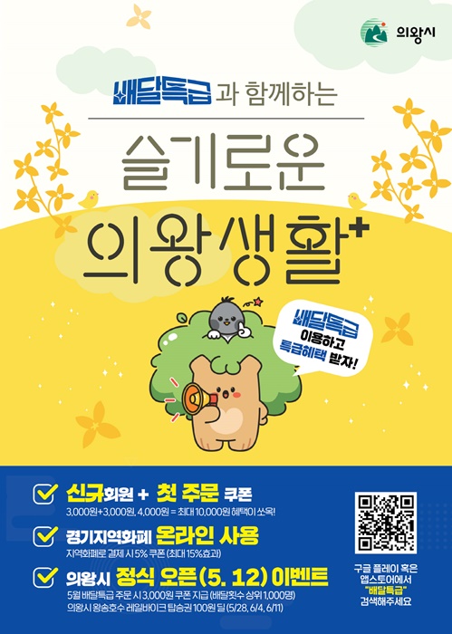 의왕시 공공배달앱 배달특급 홍보포스터.