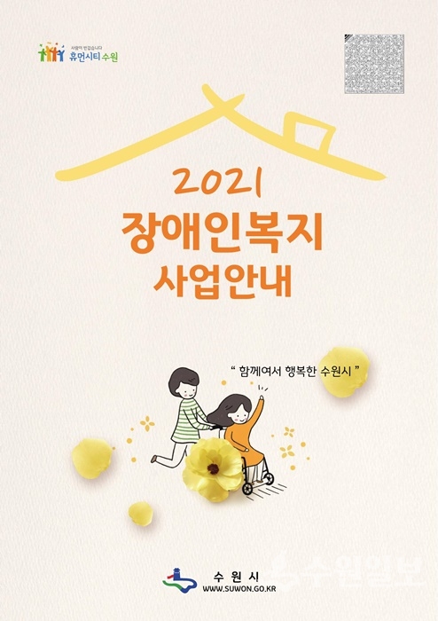 '2021 장애인복지사업안내' 표지.