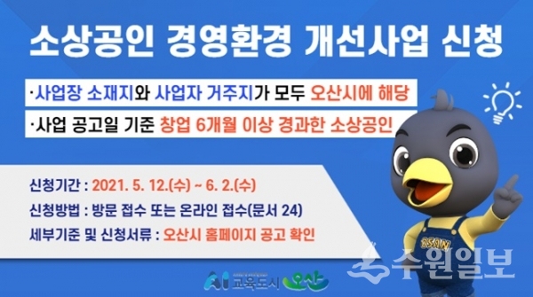 사진은 오산시 소상공인 경영환경 개선사업 홍보 포스터