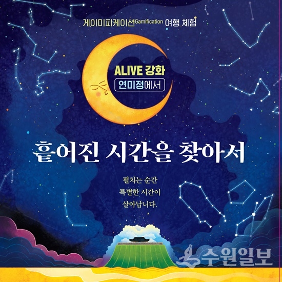 강화군의 모바일 게임 ‘Alive 강화, 연미정에서’ 홍보 포스터.