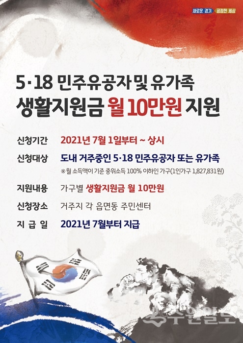 5·18민주유공자와 유족 생활지원금 안내 포스터.(사진=경기도)