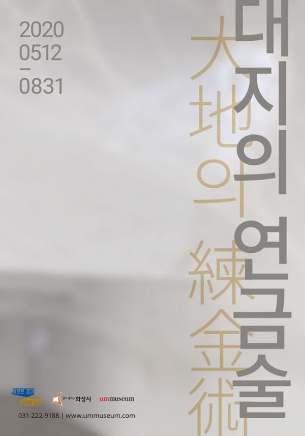한국박물관협회 주관 올해의 미술관상을 수상한 엄미술관의 출판물'대지의 연금술'기획전 포스터 (사진=화성시)