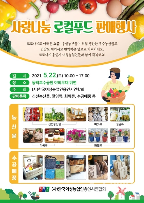 사랑나눔 로컬푸드 홍보 포스터.(사진=용인시)