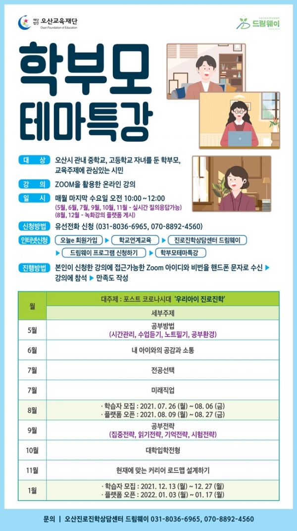 오산교육재단이 실시하는 학부모테마특강 모집 포스터(사진=오산시)