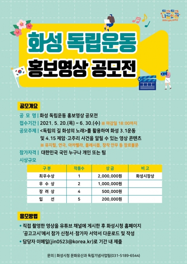 화성시가 독립운동 홍보영상 공모전을 개최한다.(사진은 공모 포스터=화성시)