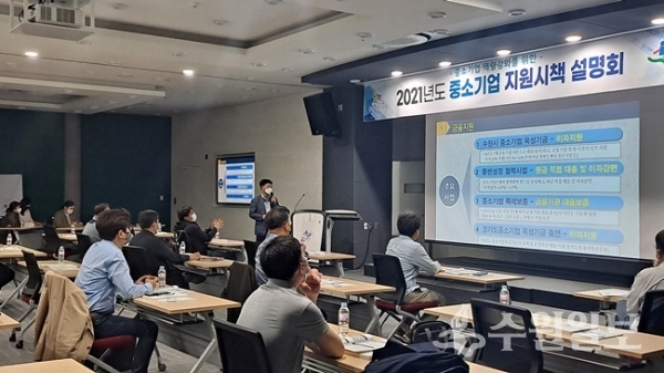 지난 20일 수원시기업지원센터 대회의실에서 열린 ‘2021년 중소기업 지원시책 설명회’. (사진=수원시)