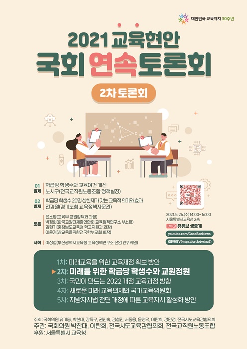 2021 교육현안 국회 연속토론회 제2차 토론회 홍보 포스터.