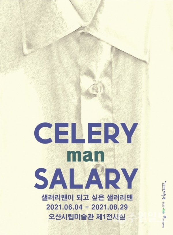 오산미술관이 기획중인 '셀러리맨이 되고싶은 샐러리맨' 전시회 포스터(사진=오산시)