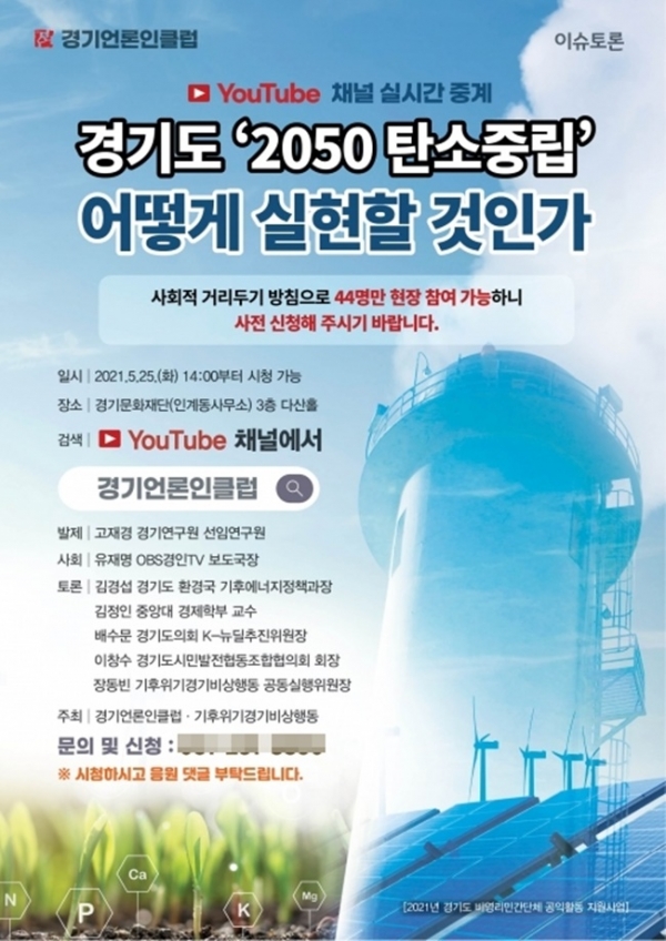 경기언론인클럽이 개최하는 탄소중립 주제 토론회 포스터(사진=경기언론인클럽)