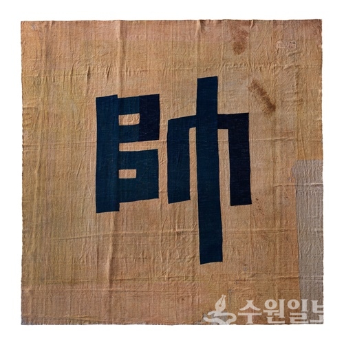 강화역사박물관에 전시돼있는 수(帥)자기.