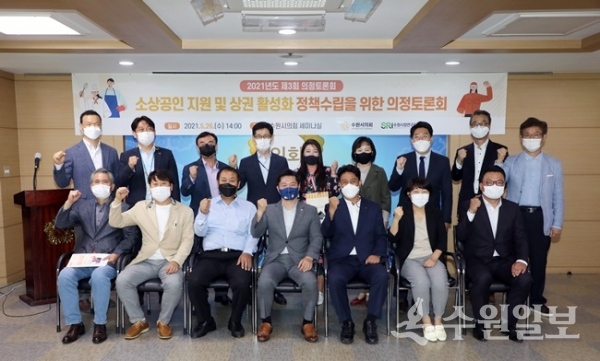 26일 수원시의회 세미나실에서 개최된 수원시 소상공인 지원 및 상권 활성화 정책 수립을 위한 의정토론회가 끝난 후 참가자들이 기념촬영을 하고 있다. (사진=수원시의회)