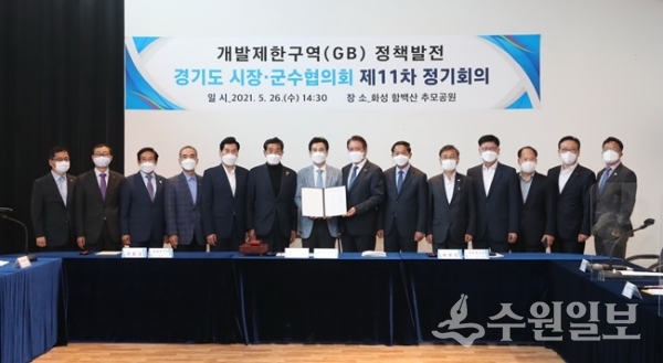 ‘개발제한구역 정책발전 경기도 시장군수 협의회' 11차 정기총회에 참석한 단체장들이 기념촬영을 하고 있다. (사진=화성시)