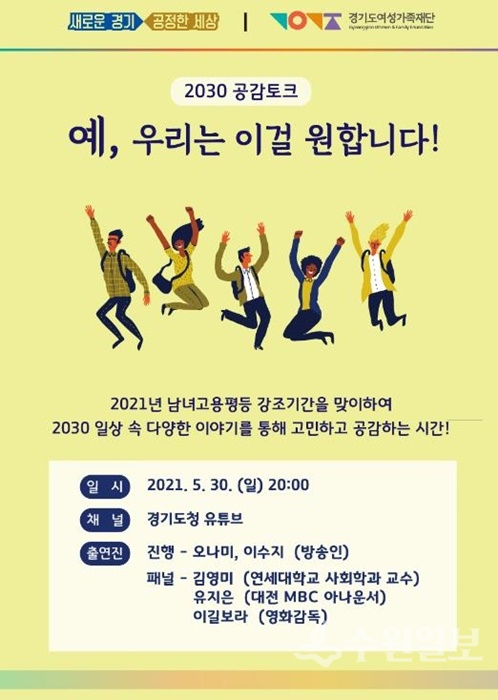 2030 공감토크 웹포스터.(사진=경기도)