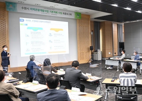 1일 시청 중회의실에서 열린 ‘2020년 계획공모형 지역관광개발사업 수원시 기본계획 수립 최종보고회’. (사진=수원시)