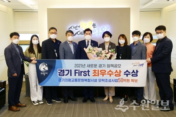 김상돈 의왕시장(왼쪽에서 5번째)이  '2021년 경기 First 공모' 최종 본선에서 최우수상을 수상한 관계공무원들과 함께 기념촬영을 하고 있다. (사진=의왕시)