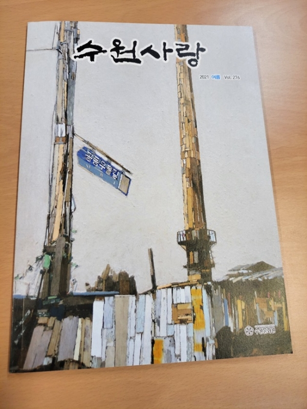 수원문화원에서 발간하고 있는 계간지 '수원사랑'(사진=수원일보)