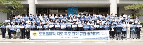 경기도의회 여.야 의원들이 8일 ‘도쿄올림픽 지도 독도 표기 규탄 결의대회’를 갖고 있다. (사진=경기도의회)