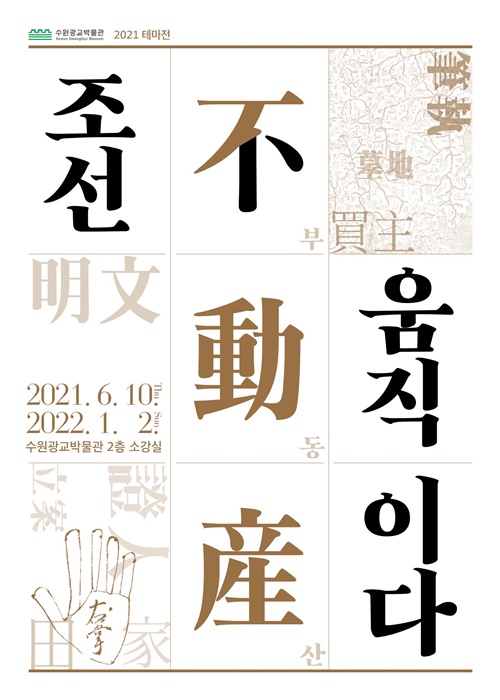 ‘조선 부동산 움직이다’ 홍보 포스터.