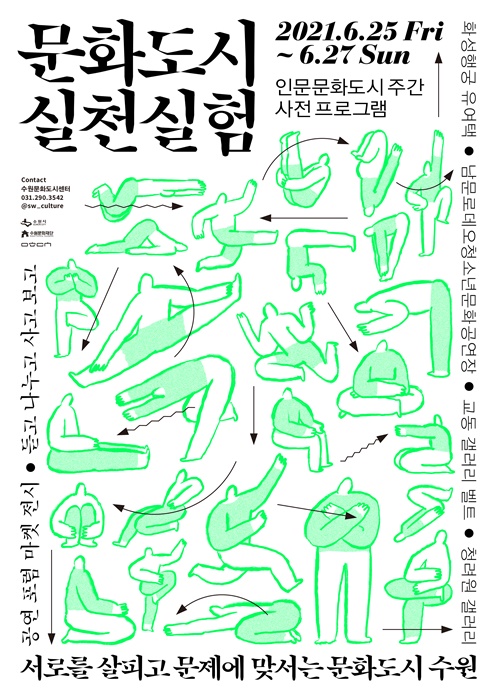 수원문화재단  '문화도시 실천실험' 홍보 포스터.
