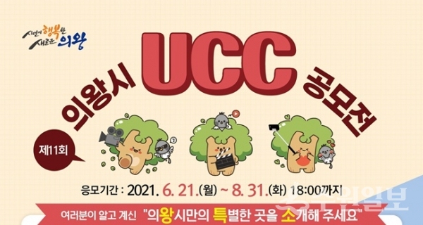 의왕시가 개최하는 '왕특소(의왕시만의 특별한곳을 소개합니다)' UCC공모전 포스터(사진=의왕시)