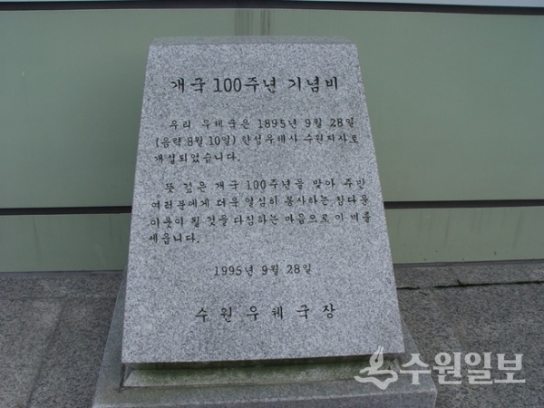 수원우체국 100주년 표석. (사진=김충영 필자)