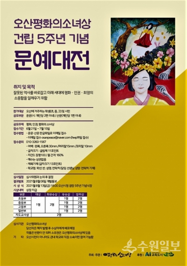 오산 평화의 소녀상 건립 5주년 기념 대전 포스터(사진=오산시)