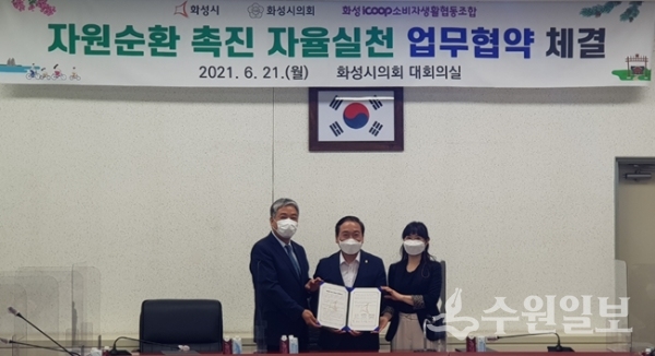 1회용품 폐기물의 발생을 최소화하고 올바른 재활용 분리배출 및 친환경 소비를 실천하기 위해 화성시의회, 화성아이쿱소비자생활협동조합과 ‘자원순환 촉진 자율실천 업무협약’을 체결했다.