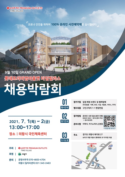 롯데프리미엄아울렛 채용박람회.