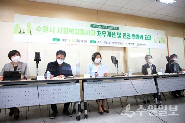 수원시 사회복지 종사자 처우개선을 위한 의정토론회에 참석한 수원시의원및 발제자들이 토론을 하고 있다.(사진=수원시의회)