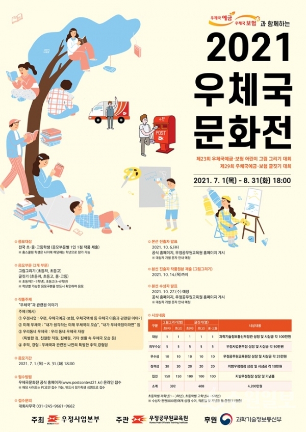 우정사업본부는 전국 초 중 고등학생을 대상으로 우체국과 관련된 그림과 글짓기작품을 공모 한다. 사진은 이를 알리는 '2021 우체국 문화전' 포스터(사진=수원일보)