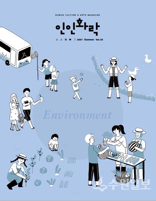 수원문화재단 소식지 '인인화락' 여름호 표지.