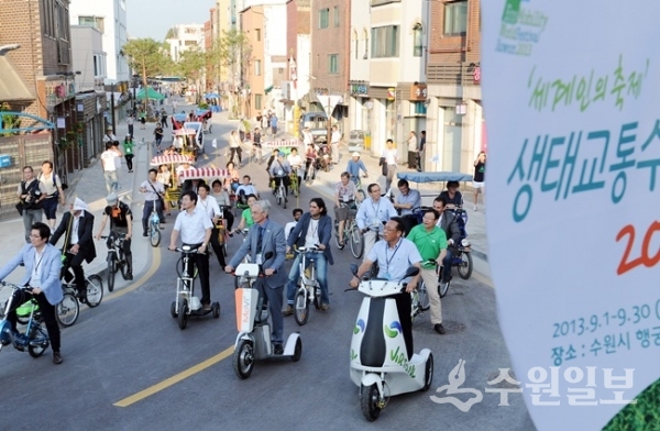 2013년 9월 한 달 간 행궁동을 차 없는 거리로 만들었던 생태교통 수원 2013 개막식 당일 내외빈들이 다양한 교통수단을 활용해 거리를 둘러보고 있다.
