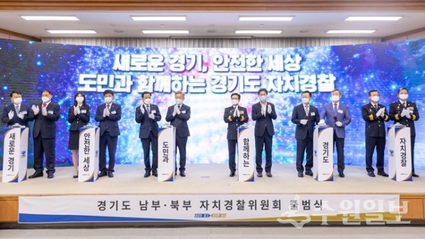 경기도 남부․북부자치경찰위원회 출범식. (사진=경기도)