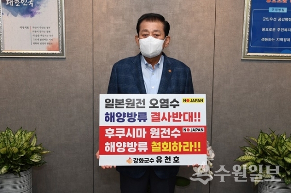유천호 강화군수가 일본 후쿠시마 원전 오염수 해양방류 결정을 규탄하는 피켓을 들고  릴레이 챌린지 캠페인에 동참하고 있다. (사진=강화군)
