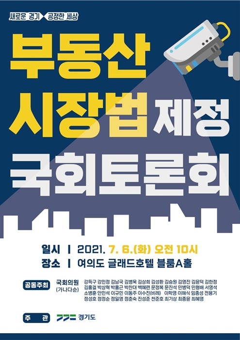 부동산시장법 국회토론회 포스터.(사진=경기도)