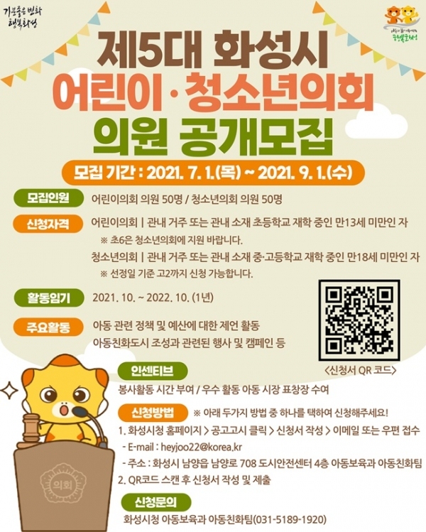 제5대 화성시 어린이청소년의회 의원 공개모집 포스터(사진=화성시)